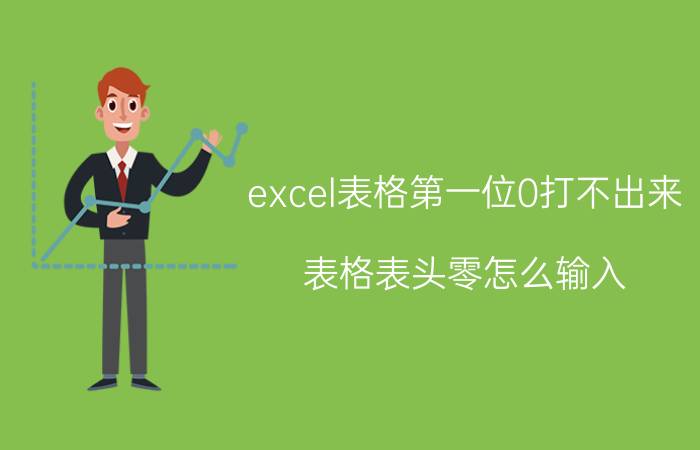 excel表格第一位0打不出来 表格表头零怎么输入？